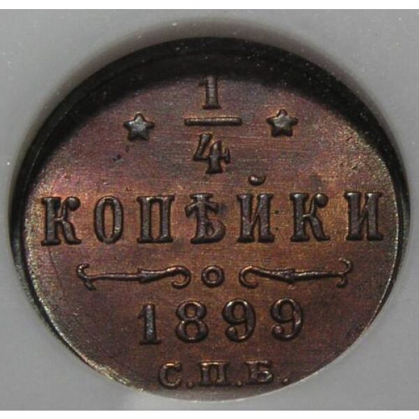 Nicholas II - 1/4 Kopeck 1899 SNB, Bitkin 310, Y# 47.1. MS-64 Red by NGC. - Image 2