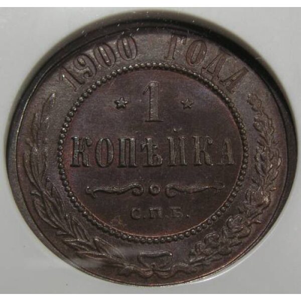Nicholas II - 1 Kopek 1900 Y# 9.2. MS-65 by NGC. Scarce in such grade - Image 2
