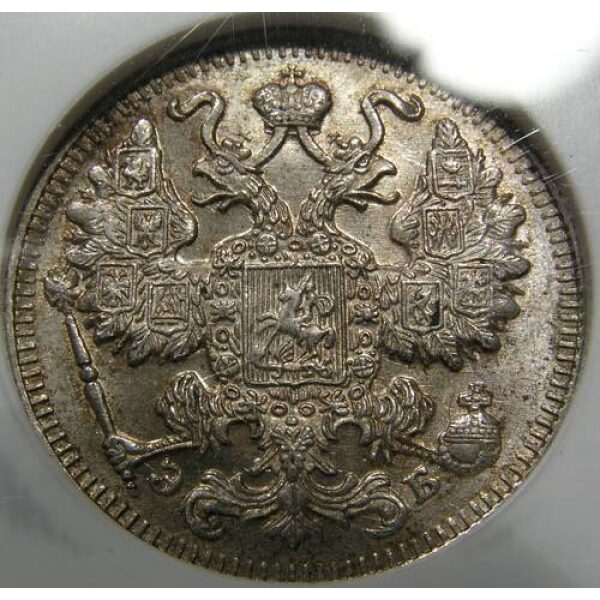 Nicholas II - 15 Kopeks 1909 SPB EB Y# 21a.2. MS-62 by NGC. - Image 4