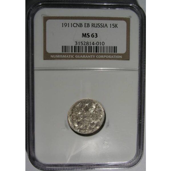 Nicholas II - 15 Kopeks 1911 SPB EB Y# 21a.2. MS-63 by NGC - Image 4