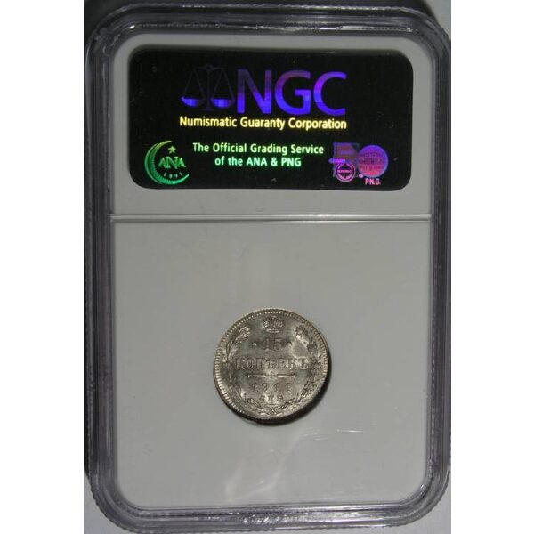 Nicholas II - 15 Kopeks 1911 SPB EB Y# 21a.2. MS-63 by NGC - Image 3