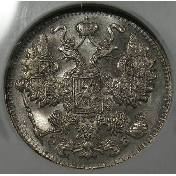 Nicholas II - 15 Kopeks 1911 SPB EB Y# 21a.2. MS-63 by NGC