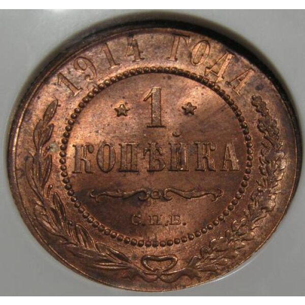 Nicholas II - 1 Kopek 1914. MS-64 Full RED! by NGC. Scarce in full RED - Image 2