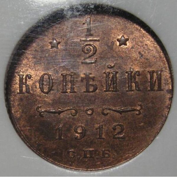 Nicholas II - 1/2 Kopek 1912 SNB Y# 48.1. UNC. MS-64 RB Red by NGC