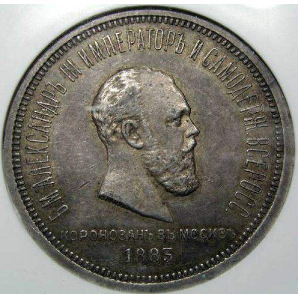 Alexander III Coronation Silver Rouble 1883 Y# 43. AU-55 by NGC. Low Mintage - Image 2