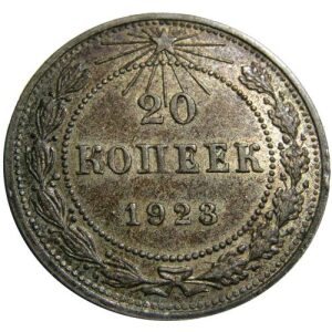 20 Kopecks USSR