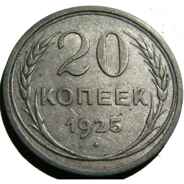 USSR - 20 Kopeks 1925. XF-45+- Russian Coins - Image 2