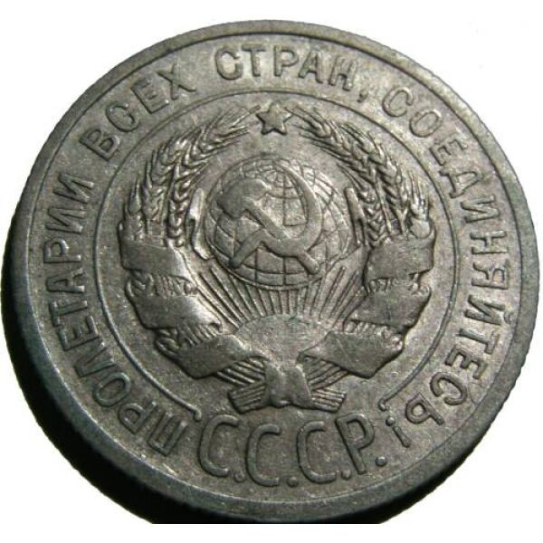 USSR - 20 Kopeks 1925. XF-45+- Russian Coins