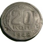 USSR - 20 Kopeks 1948. F-12. Eight and seven ribbons. Russian Coins - Image 2
