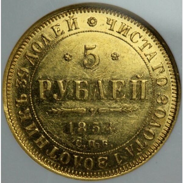 Nicholas I - 5 Roubles 1854 SPB AT. MS-60 Certified by NGC.  Bitkin 37 C# 175.3. Very Rare in mintstate. Russian gold coins. - Image 2
