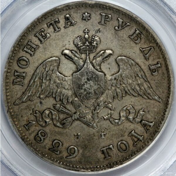 Nicholas I - 1 Rouble 1829. XF-45 (Choice Extremely Fine) by PCGS. Bit. 107 C# 161. - Image 3