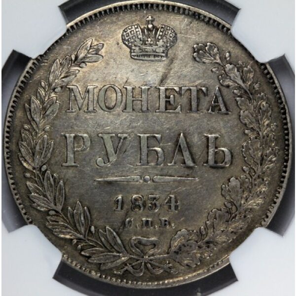 Nicholas I - 1 Rouble 1834. XF-45 by NGC. Bit. 161, C-168.1. Type of 1832-1839. - Image 2