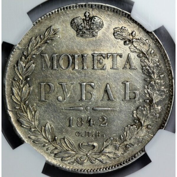 Nicholas I - 1 Rouble 1842 SNB AY. AU-58 by NGC. Bit. 185 C# 168.1. Type 1834-1848 - Image 4
