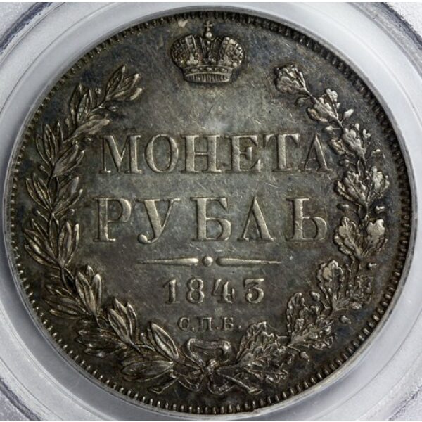 Nicholas I - 1 Rouble 1843 SPB AY. XF-45 by PCGS. Bitkin 186. Type 1834-1848. - Image 2
