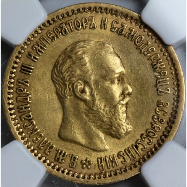 Alexander III - 5 Roubles 1890. AU-55 by NGC. Bit. 35 Y# 42 - Image 2