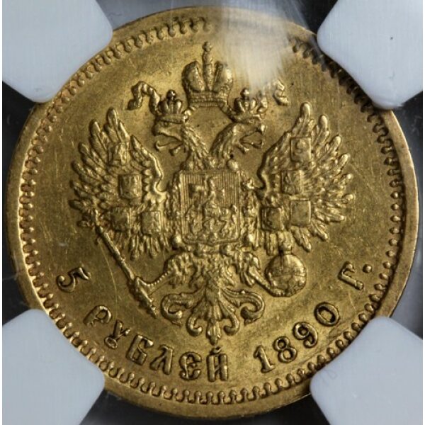 Alexander III - 5 Roubles 1890. AU-55 by NGC. Bit. 35 Y# 42