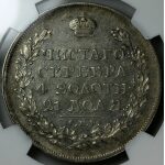 Alexander I - 1 Rouble 1823. AU-50 (About Uncirculated) by NGC. C# 130, Bitkin 179.