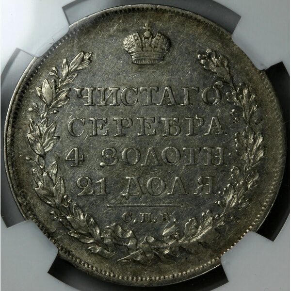 Alexander I - 1 Rouble 1823. AU-50 (About Uncirculated) by NGC. C# 130, Bitkin 179.