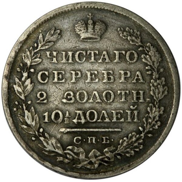 Nicholas I - Poltina 1829. VF-20 (Very Fine) Scratches. Wings Down. Rare Silver Russian Coin