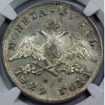 Nicholas I - 1 Rouble 1829. AU-53 (Choice About Uncirculated) by NGC. Bit. 107 C# 161.