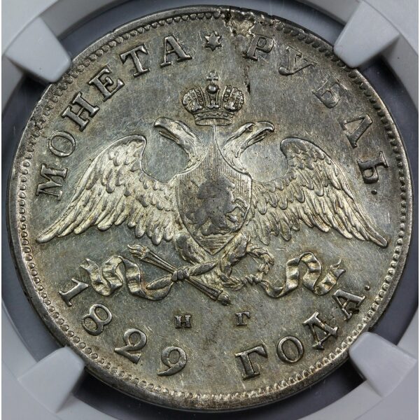 Nicholas I - 1 Rouble 1829. AU-53 (Choice About Uncirculated) by NGC. Bit. 107 C# 161.