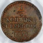 Nicholas I - 1/4 Kopeck 1840 CPM, Bitkin 841. AU-55 (Choice About Uncirculated) by PCGS. - Image 2