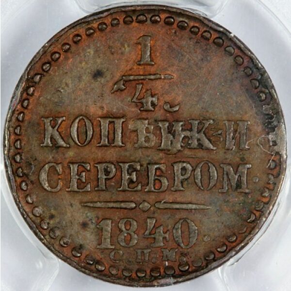 Nicholas I - 1/4 Kopeck 1840 CPM, Bitkin 841. AU-55 (Choice About Uncirculated) by PCGS. - Image 2