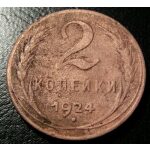 USSR - 2 Kopek 1924 Y# 77 Reeded Edge. VF-30 Cleaned. - Soviet Coins - Image 2