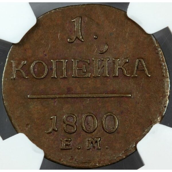 1 Kopeck