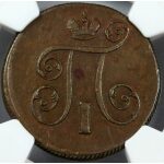 Paul I - 1 Kopek 1800 EM. AU-50 (About Uncirculated) by NGC. Bitkin #124