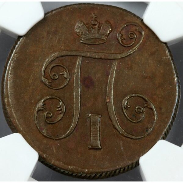 Paul I - 1 Kopek 1800 EM. AU-50 (About Uncirculated) by NGC. Bitkin #124
