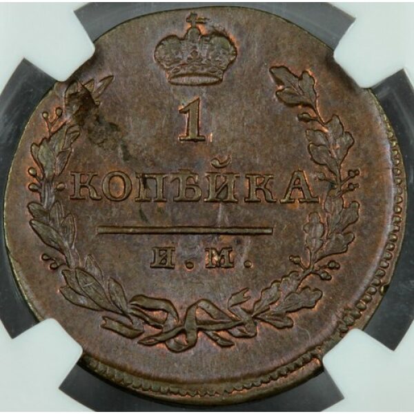 Alexander I - 1 Kopek 1820 IM RB. MS-63 - Uncirculated by NGC. RARE grade. Bit. #616 - Image 2