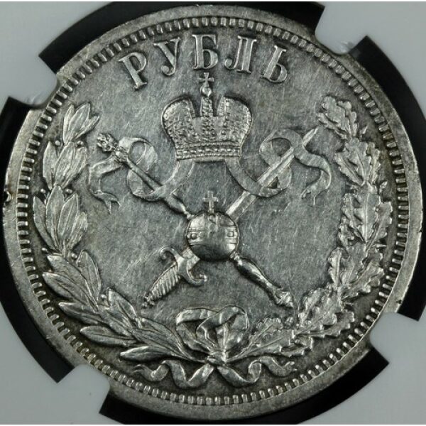 Nicholas II Coronation Rouble 1896 Bit. 322. AU-50 by NGC. Scarce. Russian Coin - Image 3