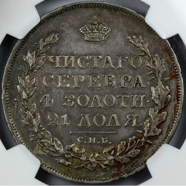 Alexander I - 1 Rouble 1818. AU-50 (About Uncirculated) by NGC, C# 130