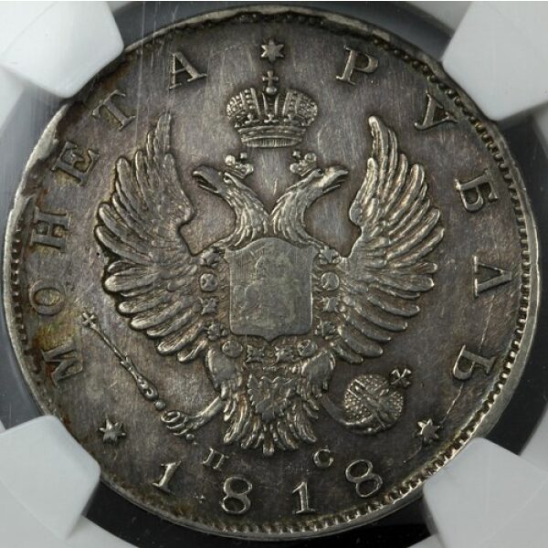 Alexander I - 1 Rouble 1818. AU-50 (About Uncirculated) by NGC, C# 130 - Image 2