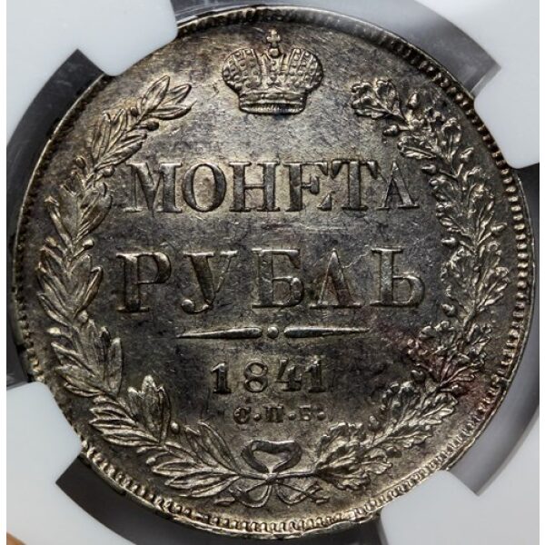 Nicholas I - 1 Rouble 1841. AU-58 by NGC. Bit. 192. Type 1837-1843. - Image 4