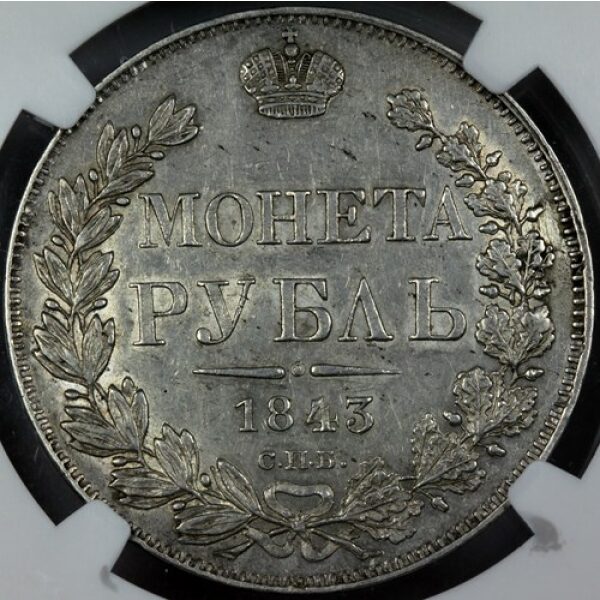 Nicholas I - 1 Rouble 1843 SPB AY. AU-58 by NGC. Bit. 202 C# 168.1. Type 1837-1843 - Image 4