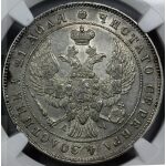 Nicholas I - 1 Rouble 1843 SPB AY. AU-58 by NGC. Bit. 202 C# 168.1. Type 1837-1843 - Image 3