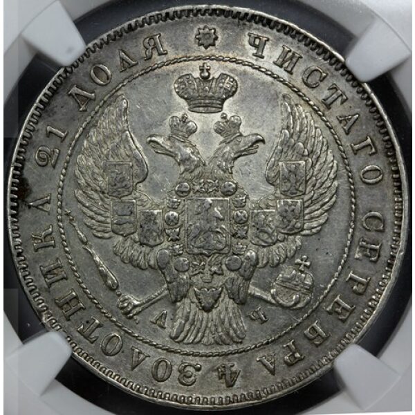 Nicholas I - 1 Rouble 1843 SPB AY. AU-58 by NGC. Bit. 202 C# 168.1. Type 1837-1843 - Image 3