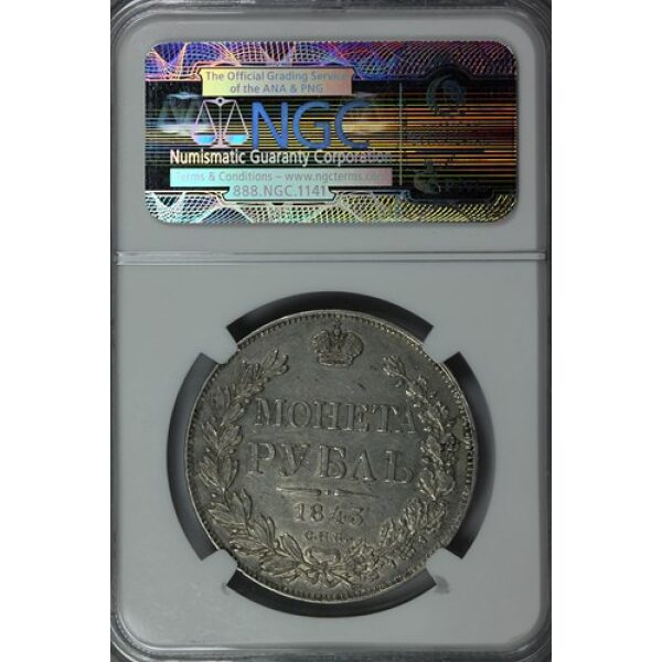 Nicholas I - 1 Rouble 1843 SPB AY. AU-58 by NGC. Bit. 202 C# 168.1. Type 1837-1843