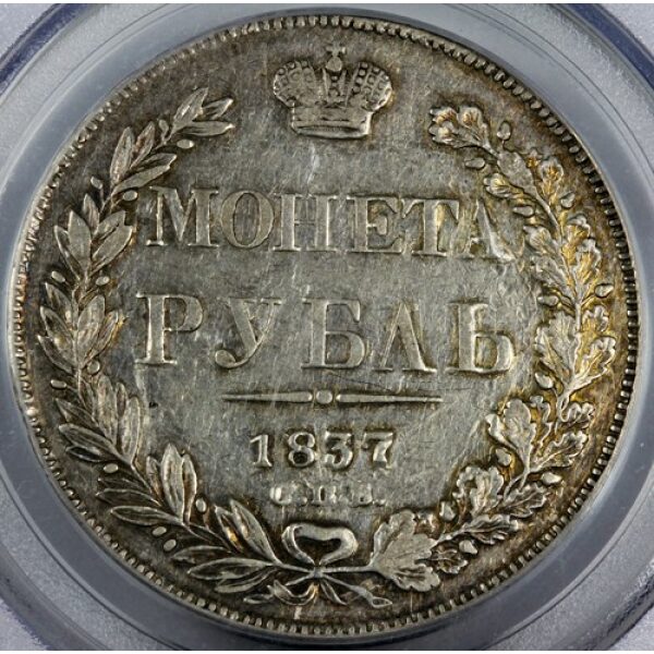 Nicholas I - 1 Rouble 1837 SPB NG. XF-45 by PCGS. Bitkin #168. Type 1832-1839.