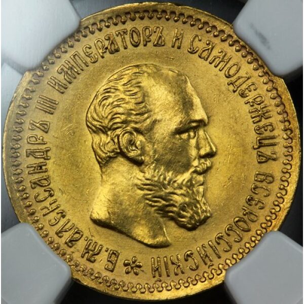 Alexander III - 5 Roubles 1890. MS-62 by NGC. Bit. 35 Y# 42 - Image 4