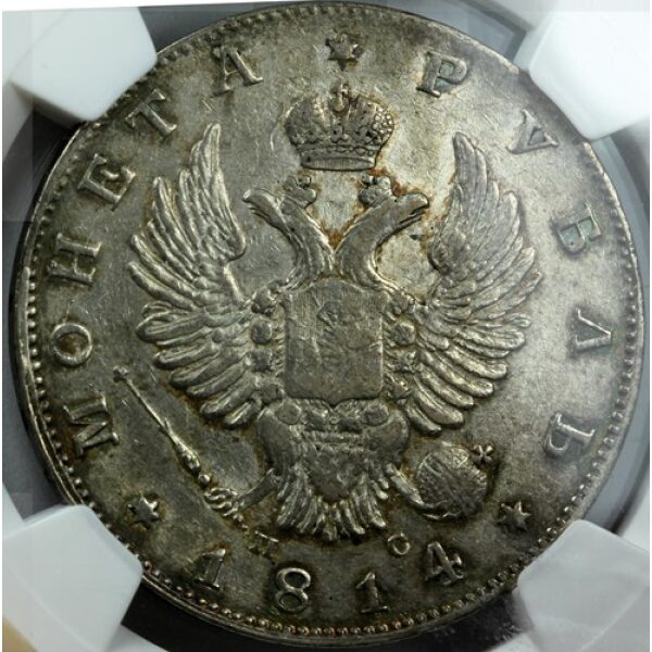 Alexander I - 1 Rouble 1814. AU-55 (Choice About Uncirculated) by NGC, Bitkin #108 - Image 3