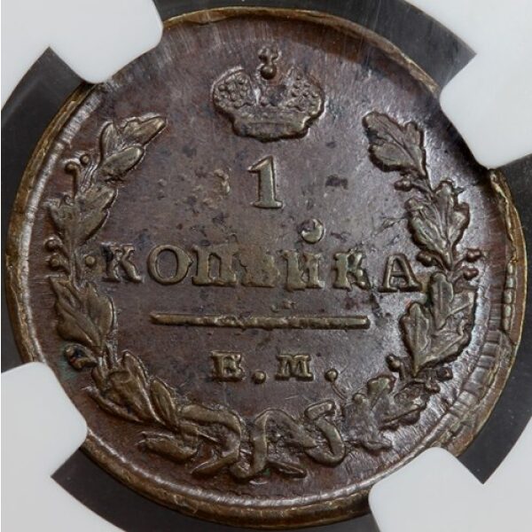 Alexander I - 1 Kopek 1828 EM NK. AU-58 - Very Choice About Uncirculated by NGC.. Bit. #451 - Image 4