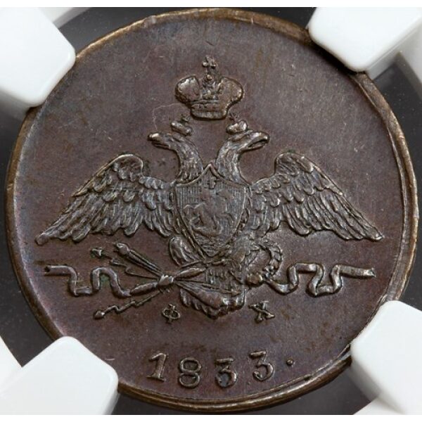 Nicholas I - 1 Kopek 1833 EM FX. C# 138.1. AU-58 by NGC. Rare Russian Coin - Image 3