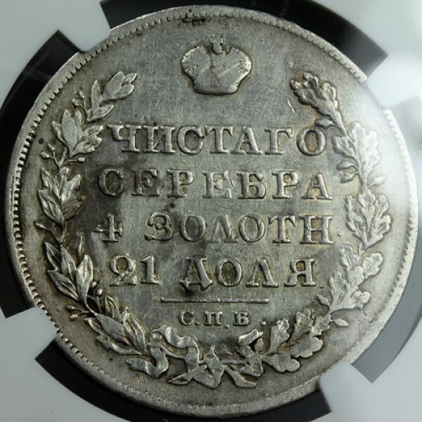Alexander I - 1 Rouble 1825 SPB NG. XF (Extra Fine) by NGC. Rare Mint. "R" by Bitkin. Bitkin 140. - Image 2