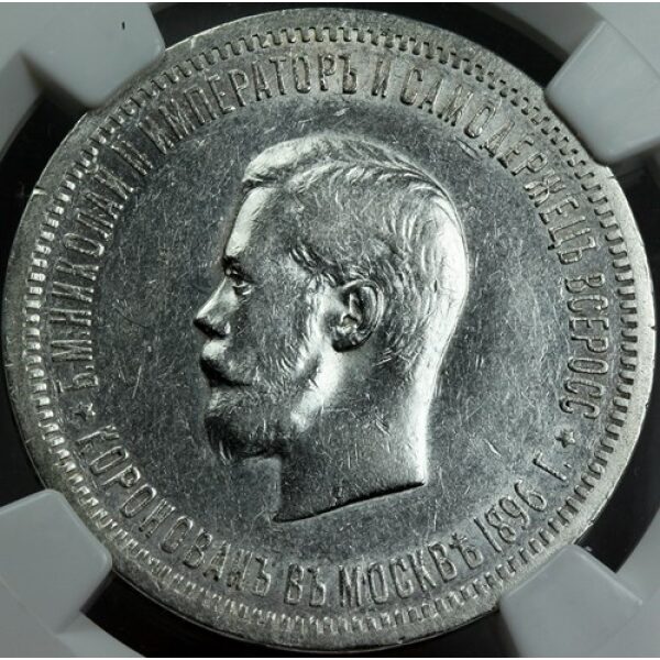 Nicholas II Coronation Rouble 1896. AU-50 by NGC. Scarce. Bitkin 322.