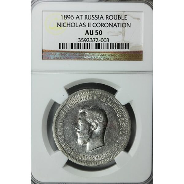 Nicholas II Coronation Rouble 1896. AU-50 by NGC. Scarce. Bitkin 322. - Image 3