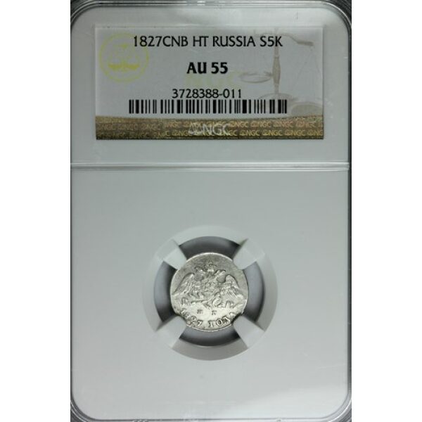 Nicholas I - 5 Kopeks 1827. C# 156. AU-55 by NGC. Wings Down. Bitkin 150. Russian Coin. - Image 3