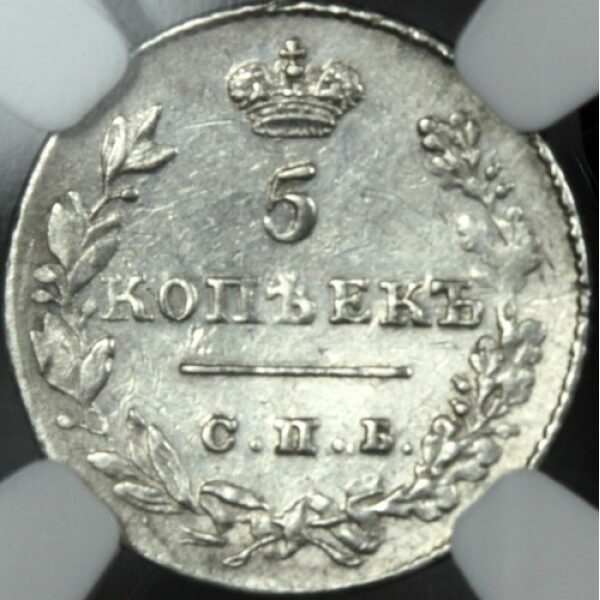 Nicholas I - 5 Kopeks 1827. C# 156. AU-55 by NGC. Wings Down. Bitkin 150. Russian Coin.